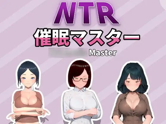 【PC/SLG/中文】NTR-催眠大师 NTR-催眠マスタ-鱼乐杂货铺