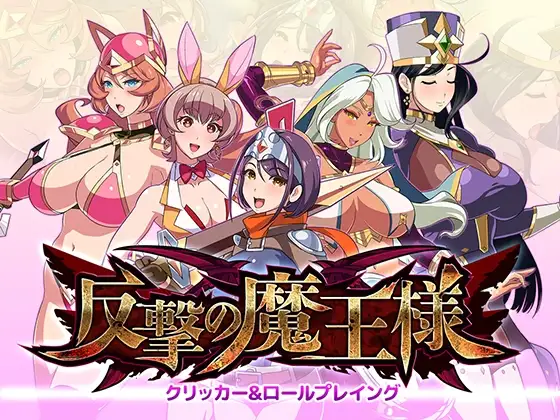 【PC/SLG/中文】反击的魔王大人 反撃の魔王様-鱼乐杂货铺