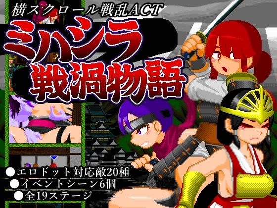 【PC/ACT/生肉】御柱战涡物语 ミハシラ戦渦物語 v26.04.13-鱼乐杂货铺