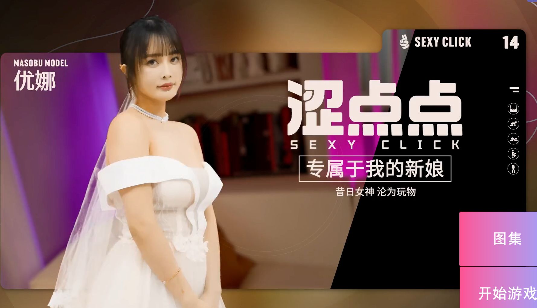 【PC/SLG/破解版/中文】涩点点 专属于我的新娘 昔日女神沦为玩物 优娜-鱼乐杂货铺