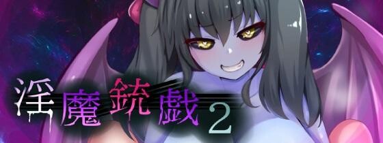 【PC/RPG/中文】淫魔枪戏2 淫魔銃戯2 v1.02-鱼乐杂货铺
