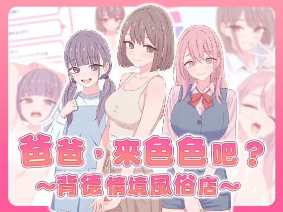 【PC/SLG/中文】爸爸，来色色吧? 〜背德情境风俗店〜 お父さん、エッチしよ? 〜背徳シチュ風俗〜-鱼乐杂货铺