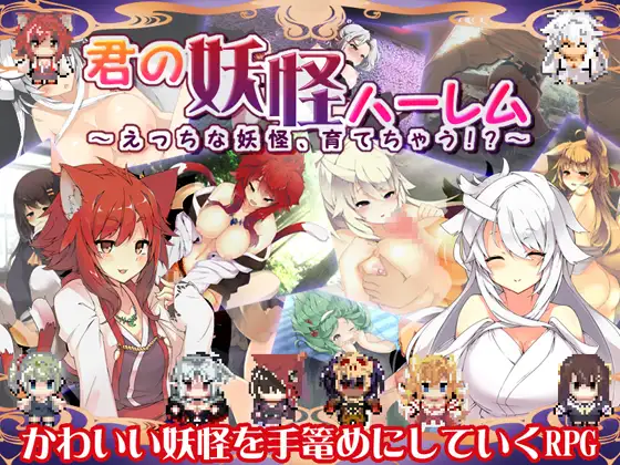 【PC/RPG/中文】你的妖怪后宫 君の妖怪ハーレム～えっちな妖怪育てちゃう!?～ Build.8170202-鱼乐杂货铺