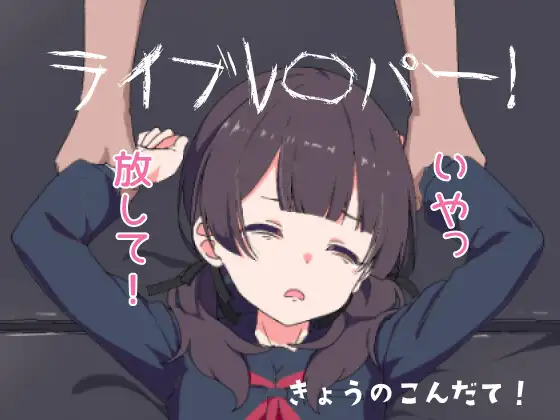 【PC+安卓/SLG/中文】现场直播！ ライブレ〇パー！-鱼乐杂货铺