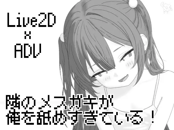 【PC/SLG/中文】隔壁的雌小鬼太小瞧我了！ 隣のメ〇ガキが俺を舐めすぎている!-鱼乐杂货铺