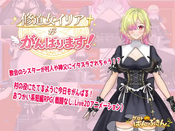 【PC+安卓/RPG/中文】修道女伊莉雅要努力！ 修道女イリアががんばります！-鱼乐杂货铺