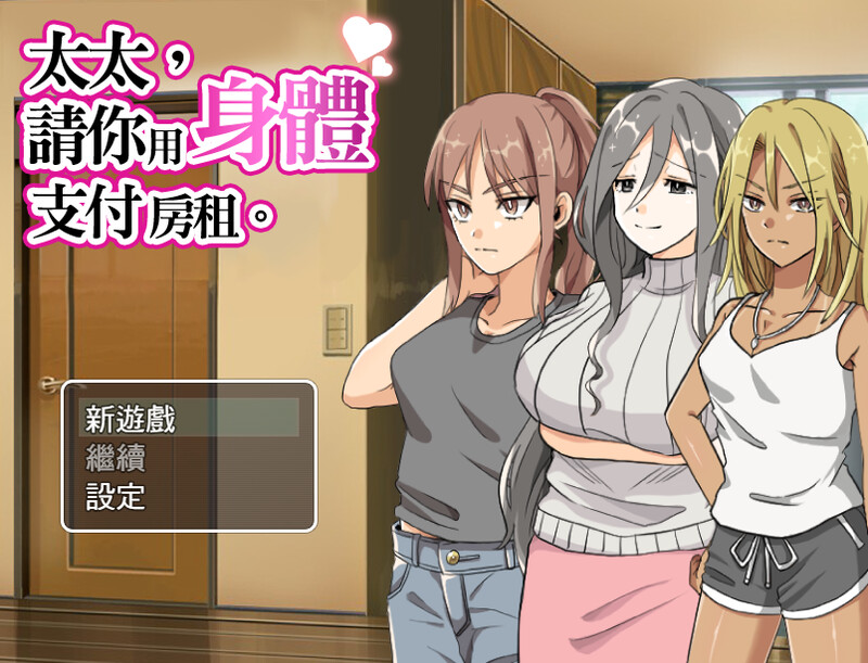 【PC/RPG/中文】太太請你用身體支付房租。 奥さん、家賃は身体で払ってもらいます。-鱼乐杂货铺