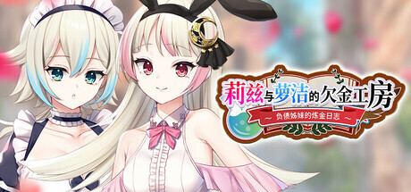 【PC+安卓/RPG/中文】莉兹与萝洁的欠金工房 ～负债姊妹的炼金日志～ Liz and Rose’s Alchemy Factory-鱼乐杂货铺-免费的优质绅士游戏网站