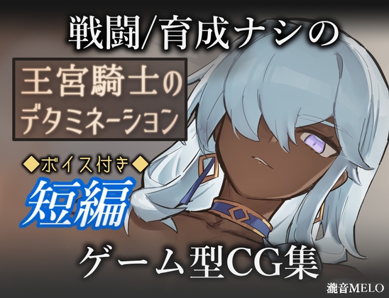 【PC+安卓/RPG/中文】王宫骑士的决心 王宮騎士のデタミネーション-鱼乐杂货铺-免费的优质绅士游戏网站