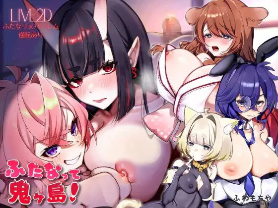 【PC/SLG/中文】扶她化鬼岛！ ふたなって鬼ヶ島！-鱼乐杂货铺-免费的优质绅士游戏网站