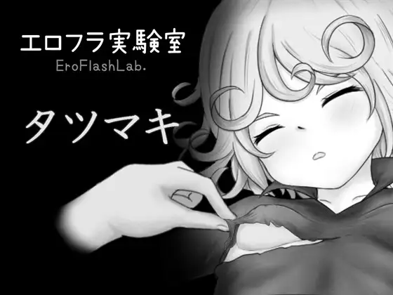 【PC/SLG/生肉】色情闪现实验室 龙卷 エロフラ実験室 タツマキ-鱼乐杂货铺-免费的优质绅士游戏网站