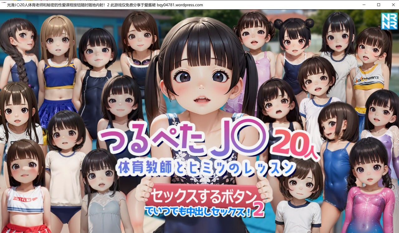 【PC/SLG/中文】与20名贫乳女学生 体育老师的秘密课程 —用”做爱按钮”随时都能内射做爱！2 つるぺたJ〇20人 体育教師とヒミツのレッスン 『セックスするボタン』でいつでも中出しセックス!2-鱼乐杂货铺-免费的优质绅士游戏网站