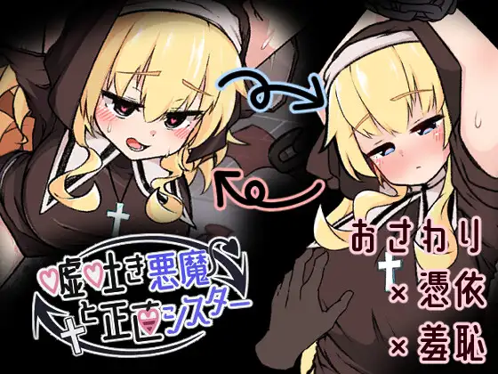 【PC/SLG/AI汉化】撒谎恶魔与正直修女 嘘吐き悪魔と正直シスター v1.0.1-鱼乐杂货铺-免费的优质绅士游戏网站