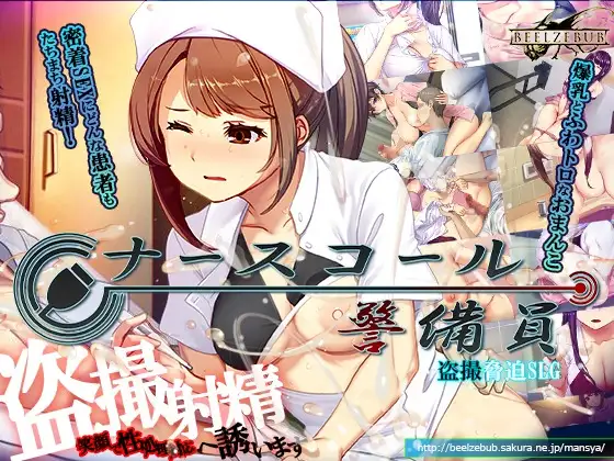 【PC/SLG/官方中文】呼叫铃警备员 ナースコール警備員 v26.04.11+[DLC v26.04.24]-鱼乐杂货铺-免费的优质绅士游戏网站