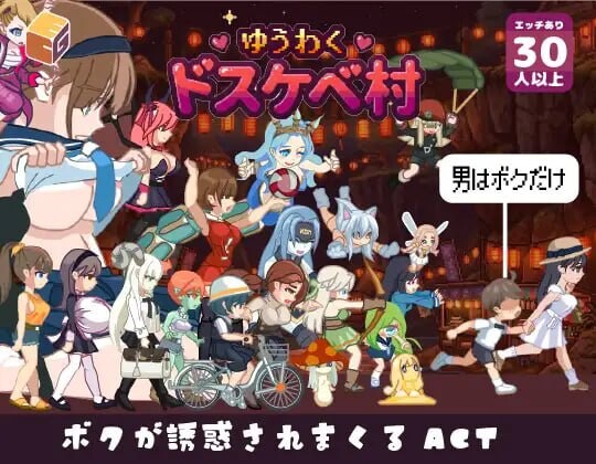【PC/ACT/生肉】魅惑♡超色情村 ゆうわく♡ドスケベ村-鱼乐杂货铺-免费的优质绅士游戏网站