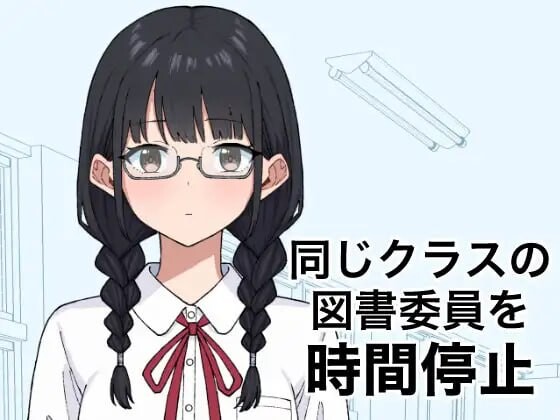 【PC/SLG/生肉】将同班的图书委员时间停止 同じクラスの図書委員を時間停止 v1.0.0-鱼乐杂货铺-免费的优质绅士游戏网站