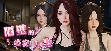 【PC/3D/ACT/官方中文】隔壁的美艳人妻 The Wife Next Door Ver1.8.10-鱼乐杂货铺-免费的优质绅士游戏网站