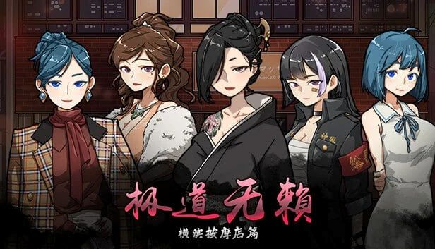 【PC+安卓/SLG/官方中文】极道无赖：横滨按摩店篇 情欲の古式マッサージ店 -裏サービスにハマる母娘たち- v1.9.11-鱼乐杂货铺-免费的优质绅士游戏网站