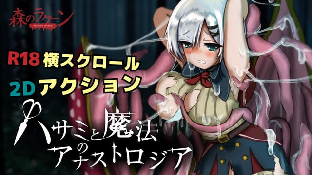 【PC/ACT/生肉】剪刀与魔法的阿纳斯特罗吉亚 ハサミと魔法のアナストロジア Demov0.1.2-鱼乐杂货铺-免费的优质绅士游戏网站