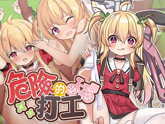 【PC/RPG/官方中文】危险的打工 危ないバイト v1.0.4 072-鱼乐杂货铺-免费的优质绅士游戏网站
