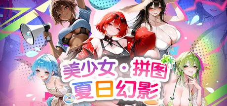【PC/SLG/官方中文】美少女拼图·夏日幻影 Pretty Girl Puzzle: Summer Phantom-鱼乐杂货铺-免费的优质绅士游戏网站