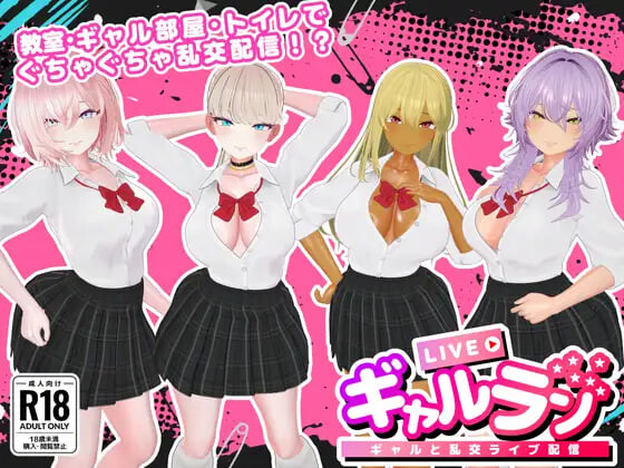 【PC/3D/SLG/生肉】辣妹乱播 -与辣妹们的乱交直播- ギャルラン-ギャルと乱交ライブ配信-鱼乐杂货铺-免费的优质绅士游戏网站