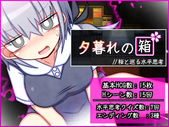 【PC+安卓/RPG/AI汉化】暮色中的箱子 // 与樱花同行的水平思考 夕暮れの箱 //桜と巡る水平思考-鱼乐杂货铺-免费的优质绅士游戏网站