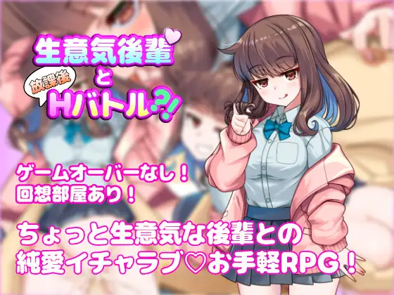 【PC+安卓/RPG/AI汉化】与狂妄后辈的放学后H战斗?！ 生意気後輩と放課後Hバトル?！-鱼乐杂货铺-免费的优质绅士游戏网站