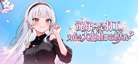 【PC/SLG/官方中文】说好只是打工， 为什么大小姐都在撩我 My Part-Time Job With a Flirty Mistress v1.0.046-鱼乐杂货铺-免费的优质绅士游戏网站