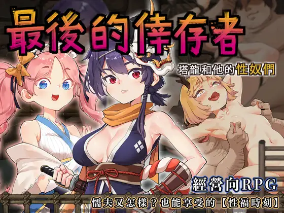 【PC/SLG/官方中文】最后的幸存者塔龙和他的奴隶 卑怯者の秘宝～タロンと性奴隷たち～ v1.2.7-鱼乐杂货铺-免费的优质绅士游戏网站