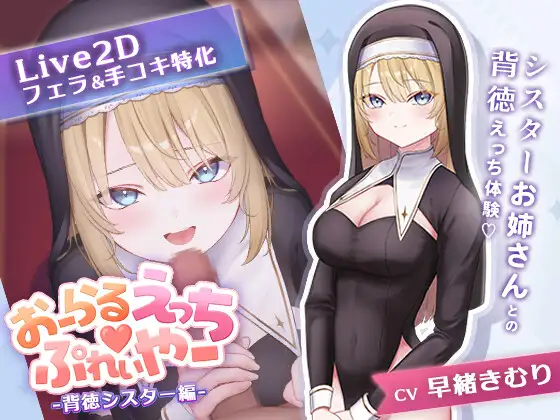 【PC/SLG/生肉】口交练习器♡ -背德修女篇- おーらるえっち♡ぷれいやー -背徳シスター編--鱼乐杂货铺-免费的优质绅士游戏网站