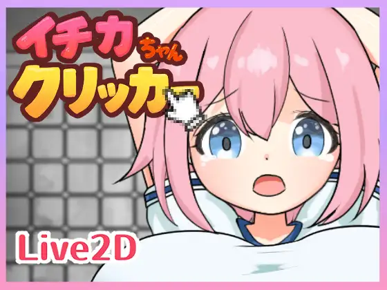 【PC/SLG/生肉】一佳酱点击器 イチカちゃんクリッカー-鱼乐杂货铺-免费的优质绅士游戏网站