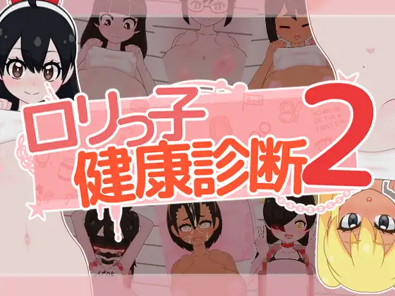 【PC/SLG/生肉】萝莉的健康检查2！ ○リっ子健康診断2!-鱼乐杂货铺-免费的优质绅士游戏网站