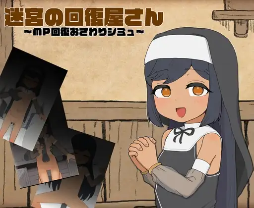 【PC/SLG/AI汉化】迷宫回复屋 ～MP恢复触摸模拟～ 迷宮の回復屋さん ～MP回復おさわりシミュ～-鱼乐杂货铺-免费的优质绅士游戏网站