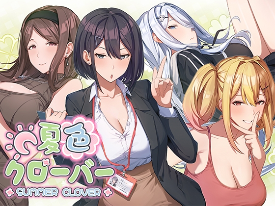 【PC/SLG/官方中文】夏色四叶草 夏色クローバー-鱼乐杂货铺-免费的优质绅士游戏网站