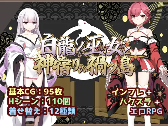 【PC+安卓/RPG/AI汉化】白龙巫女与神降祸津岛 白龍ノ巫女と神宿りの禍ツ島-鱼乐杂货铺-免费的优质绅士游戏网站