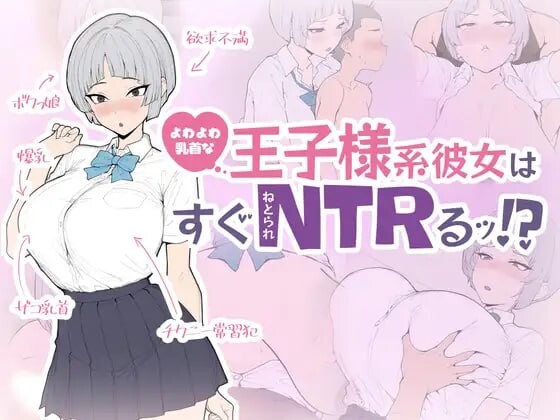 【PC/SLG/生肉】软弱乳头的王子系女友马上就会被NTR！ よわよわ乳首な王子様系彼女はすぐNTRれるッ！?-鱼乐杂货铺-免费的优质绅士游戏网站