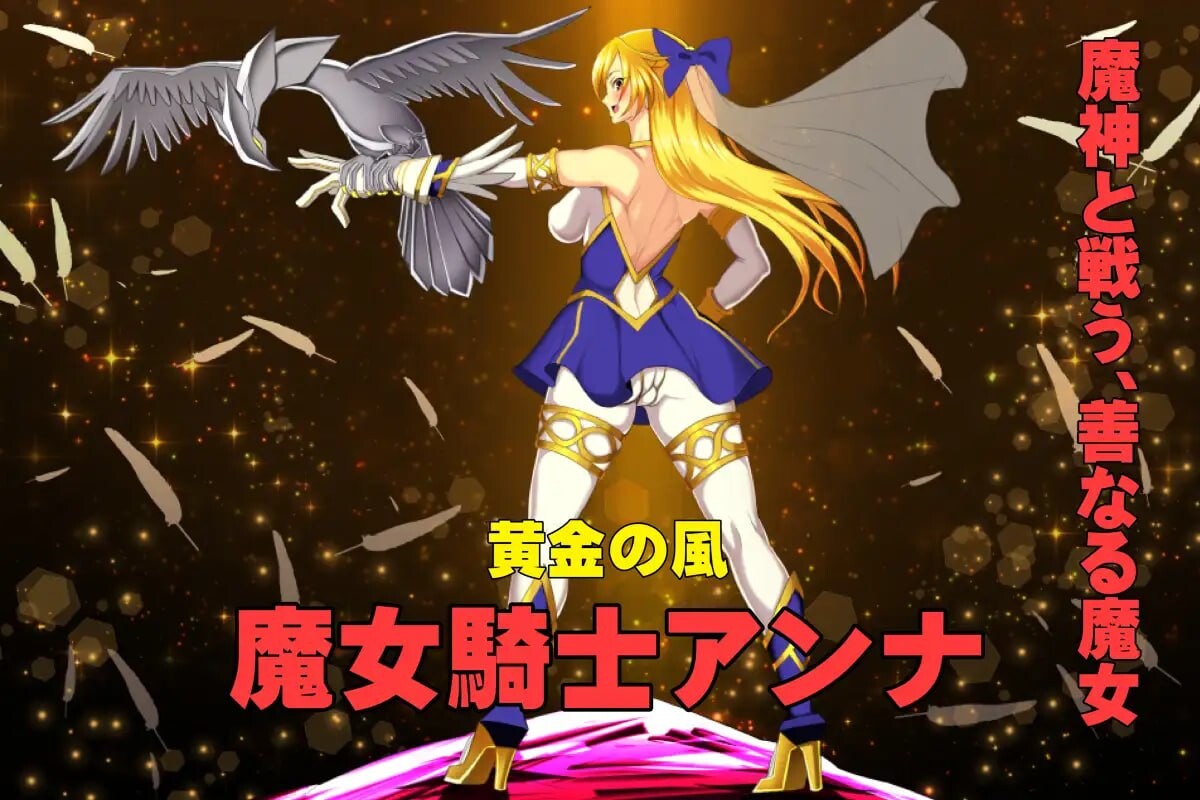【PC/ADV/AI汉化】魔女骑士安娜 第1话～第3话 总集篇 魔女騎士アンナ 第1話～第3話 総集編-鱼乐杂货铺-免费的优质绅士游戏网站