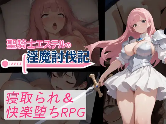 【PC+安卓/RPG/AI汉化】圣骑士艾丝黛尔的淫魔讨伐记 聖騎士エステルの淫魔討伐記-鱼乐杂货铺-免费的优质绅士游戏网站