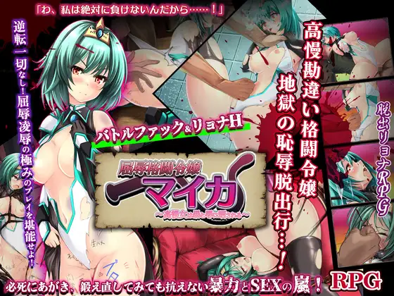【PC+安卓/RPG/AI汉化】屈辱格斗令嬢迈卡 ～傲慢女曝露于暴力与凌辱之中～ 屈辱格闘令嬢マイカ ～高慢女は暴と辱に晒される～-鱼乐杂货铺-免费的优质绅士游戏网站