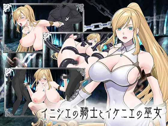 【PC/SLG/生肉】初始骑士与祭品巫女 イニシエの騎士とイケニエの巫女-鱼乐杂货铺-免费的优质绅士游戏网站