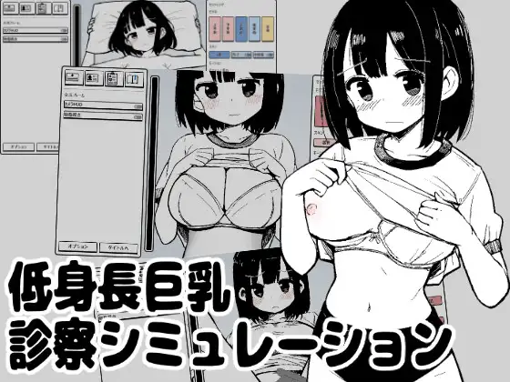 【PC/SLG/生肉】矮个子巨乳诊察模拟 低身長巨乳診察シミュレーション-鱼乐杂货铺-免费的优质绅士游戏网站