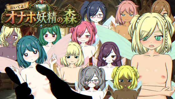 【PC/SLG/日文】来吧！飞机杯妖精之森 おいでよ！オナホ妖精の森-鱼乐杂货铺-免费的优质绅士游戏网站