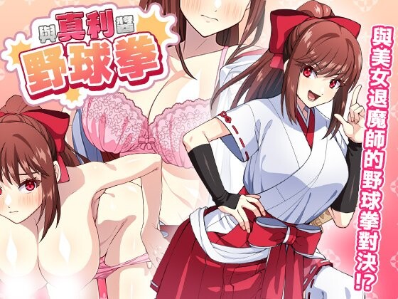 【PC/SLG/官方中文】与真利酱野球拳 真利ちゃん間一髪 v1.1.2-鱼乐杂货铺-免费的优质绅士游戏网站