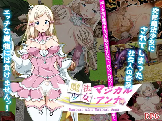 【PC+安卓/RPG/AI汉化】魔法少女马吉克・安娜 魔法少女マジカル・アンナ-鱼乐杂货铺-免费的优质绅士游戏网站