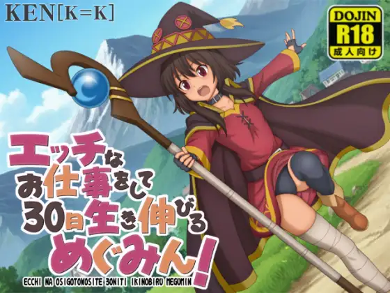【PC+安卓/RPG/AI汉化】靠色色的工作存活30天的惠惠！ エッチなお仕事をして30日生き伸びるめぐみん！ v1.01-鱼乐杂货铺-免费的优质绅士游戏网站