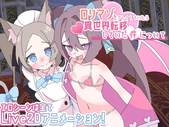 【PC+安卓/RPG/AI汉化】关于“玩萝莉受虐游戏时竟穿越到了异世界”这件事 ○リマゾをプレイしていたら異世界転移していた件について-鱼乐杂货铺-免费的优质绅士游戏网站