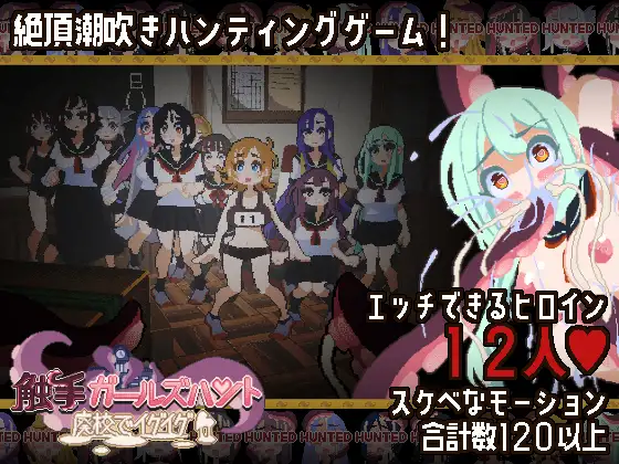 【PC/ACT/生肉】触手少女狩猎～在废弃学校里嗯啊嗯啊～ 触手ガールズハント～廃校でイグイグ～-鱼乐杂货铺-免费的优质绅士游戏网站