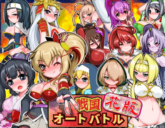 【PC+安卓/SLG/生肉】战国自走棋 花 戦国オートバトル 花-鱼乐杂货铺-免费的优质绅士游戏网站