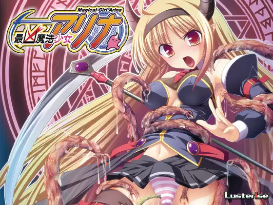 【PC/ADV/AI汉化】最凶魔法少女阿莉娜 最凶魔法少女アリナ-鱼乐杂货铺-免费的优质绅士游戏网站